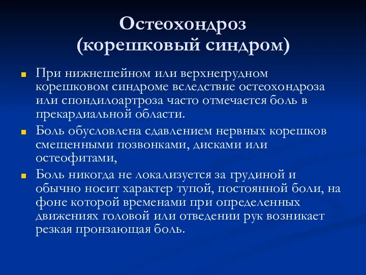 Остеохондроз (корешковый синдром) При нижнешейном или верхнегрудном корешковом синдроме вследствие