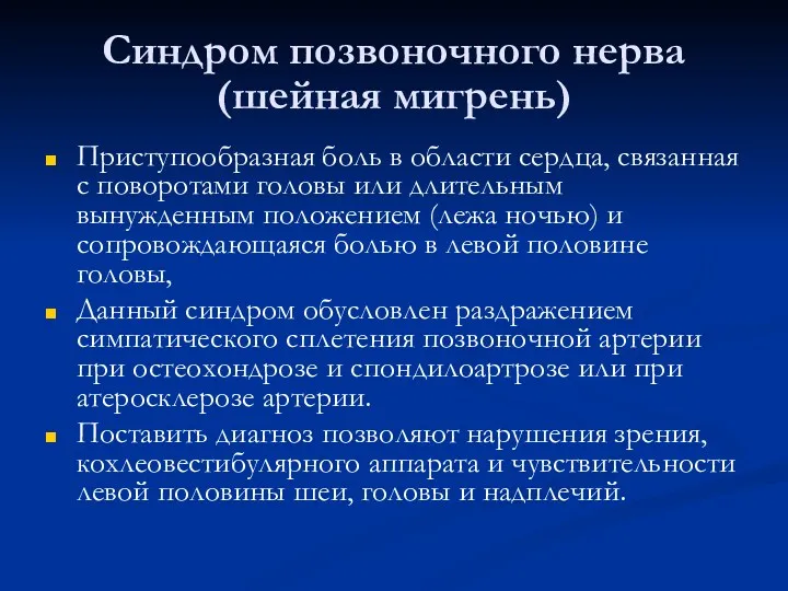 Синдром позвоночного нерва (шейная мигрень) Приступообразная боль в области сердца,