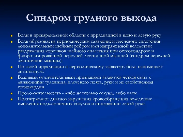 Синдром грудного выхода Боли в прекардиальной области с иррадиацией в