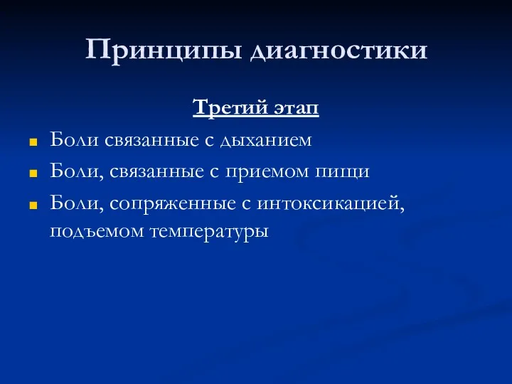 Принципы диагностики Третий этап Боли связанные с дыханием Боли, связанные