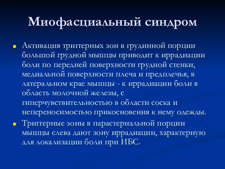 Миофасциальный синдром Активация триггерных зон в грудинной порции большой грудной