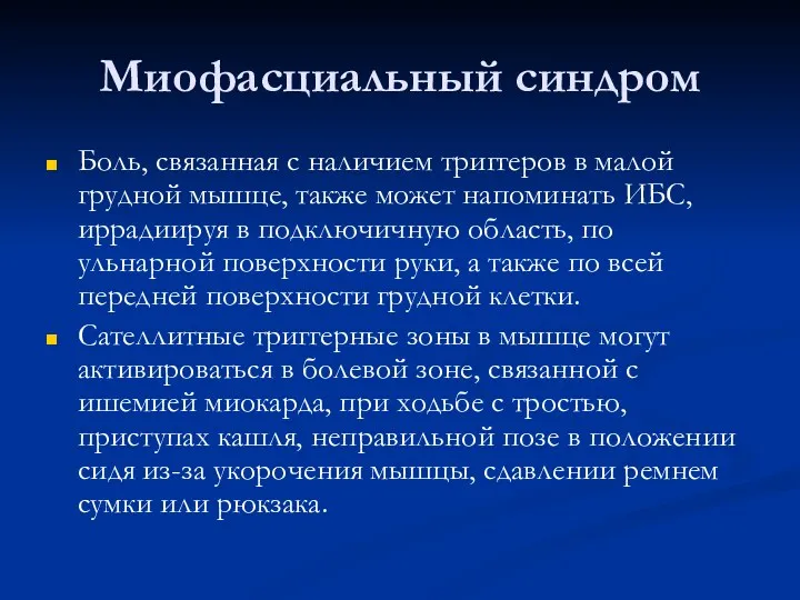 Миофасциальный синдром Боль, связанная с наличием триггеров в малой грудной