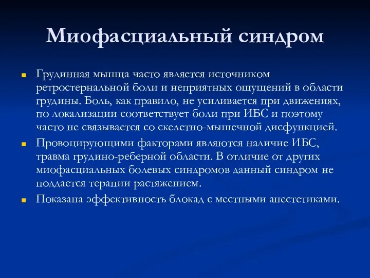 Миофасциальный синдром Грудинная мышца часто является источником ретростернальной боли и