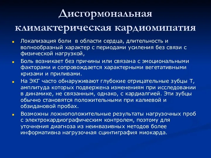 Дисгормональная климактерическая кардиомипатия Локализация боли в области сердца, длительность и