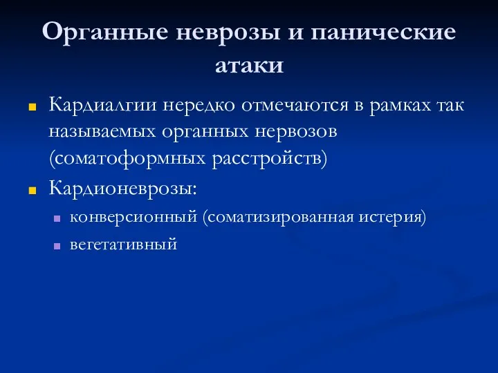 Органные неврозы и панические атаки Кардиалгии нередко отмечаются в рамках