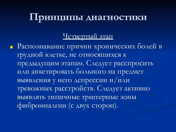 Принципы диагностики Четвертый этап Распознавание причин хронических болей в грудной