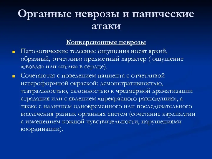 Органные неврозы и панические атаки Конверсионные неврозы Патологические телесные ощущения