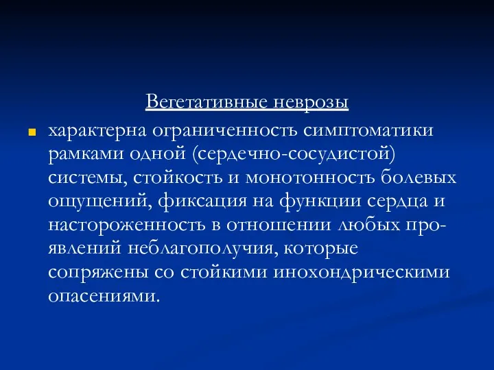 Вегетативные неврозы характерна ограниченность симптоматики рамками одной (сердечно-сосудистой) системы, стойкость