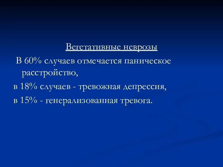 Вегетативные неврозы В 60% случаев отмечается паническое расстройство, в 18%