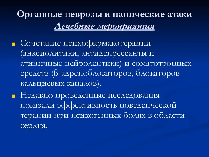 Органные неврозы и панические атаки Лечебные мероприятия Сочетание психофармакотерапии (анксиолитики,