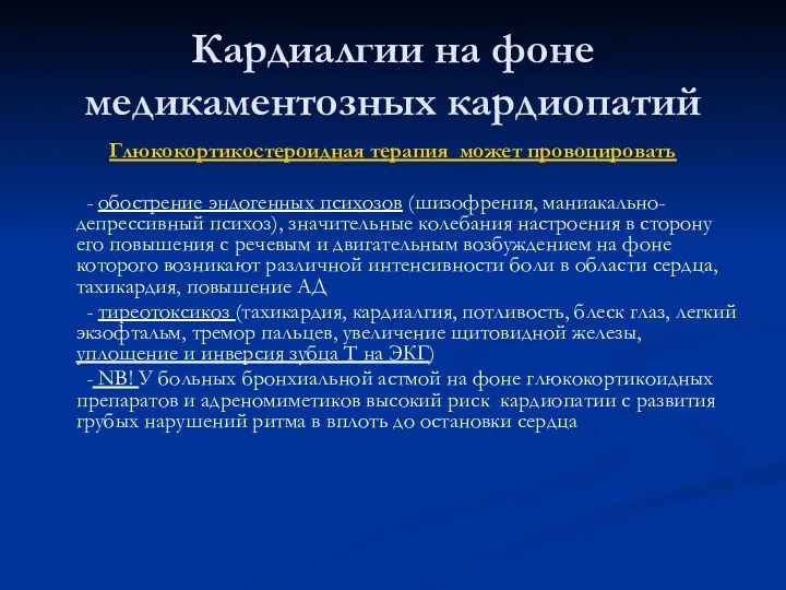 Кардиалгии на фоне медикаментозных кардиопатий Глюкокортикостероидная терапия может провоцировать -