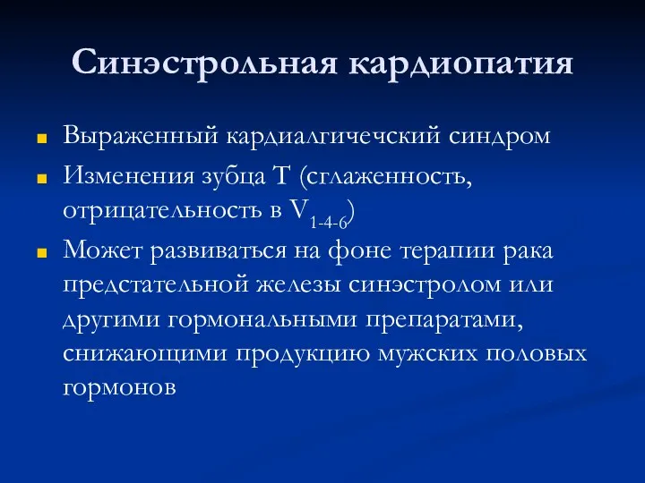 Синэстрольная кардиопатия Выраженный кардиалгичечский синдром Изменения зубца Т (сглаженность, отрицательность