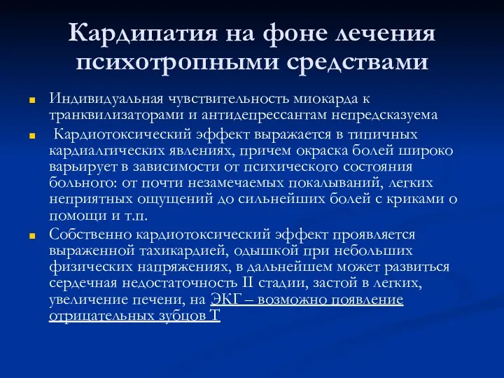 Кардипатия на фоне лечения психотропными средствами Индивидуальная чувствительность миокарда к