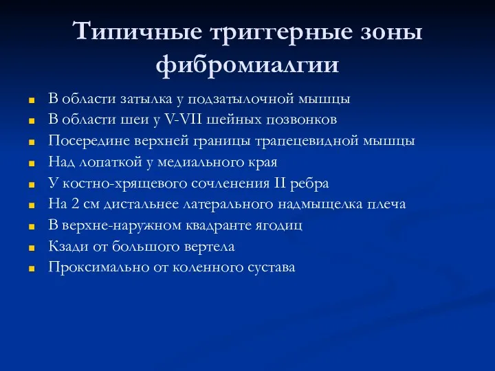 Типичные триггерные зоны фибромиалгии В области затылка у подзатылочной мышцы