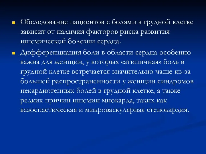 Обследование пациентов с болями в грудной клетке зависит от наличия