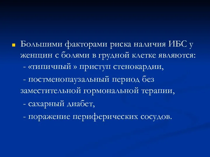 Большими факторами риска наличия ИБС у женщин с болями в