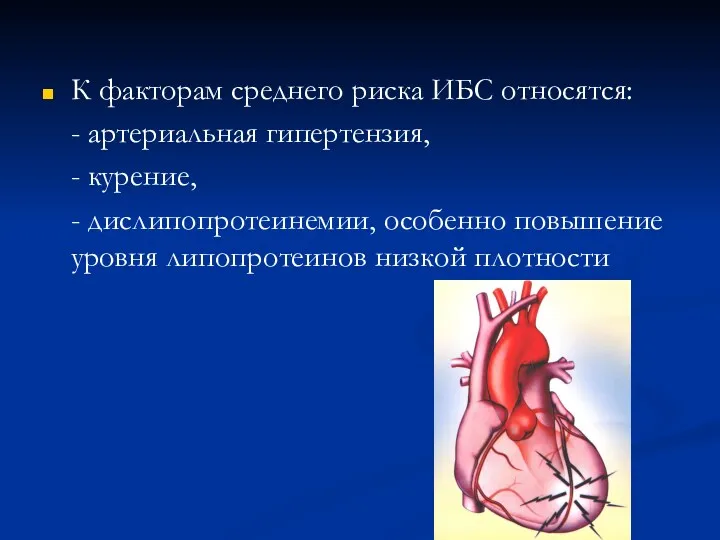 К факторам среднего риска ИБС относятся: - артериальная гипертензия, -