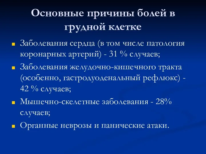 Основные причины болей в грудной клетке Заболевания сердца (в том