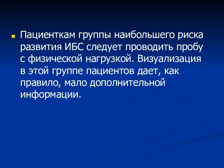 Пациенткам группы наибольшего риска развития ИБС следует проводить пробу с