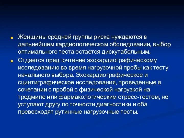 Женщины средней группы риска нуждаются в дальнейшем кардиологическом обследовании, выбор