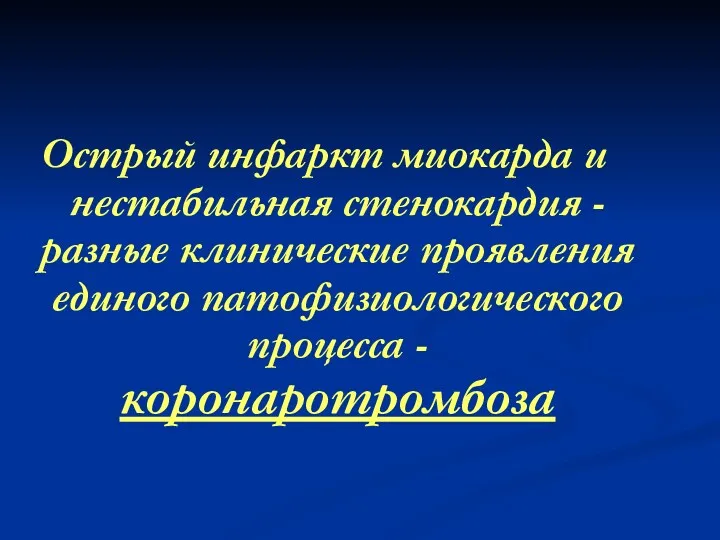 Острый инфаркт миокарда и нестабильная стенокардия - разные клинические проявления единого патофизиологического процесса - коронаротромбоза