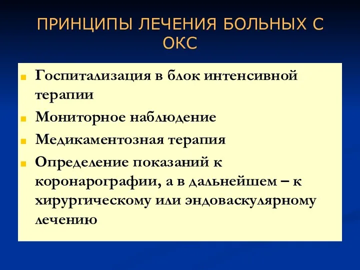 ПРИНЦИПЫ ЛЕЧЕНИЯ БОЛЬНЫХ С ОКС Госпитализация в блок интенсивной терапии