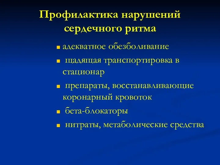 Профилактика нарушений сердечного ритма адекватное обезболивание щадящая транспортировка в стационар