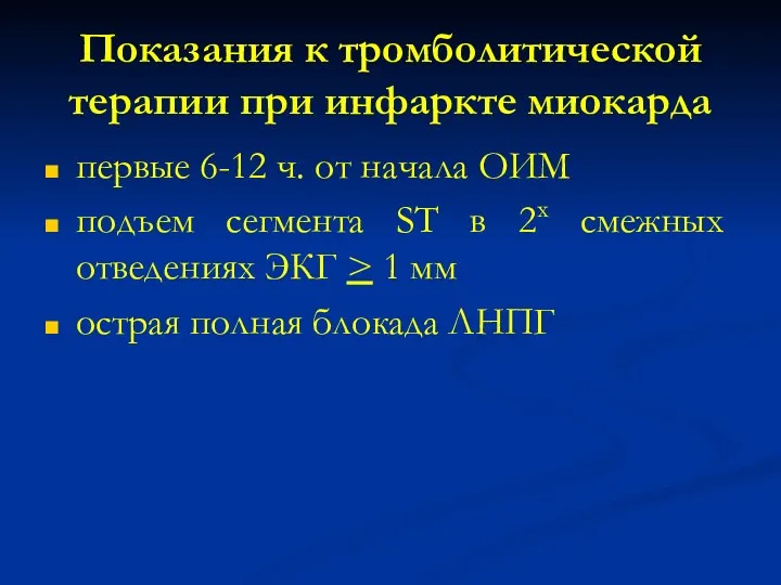 Показания к тромболитической терапии при инфаркте миокарда первые 6-12 ч.