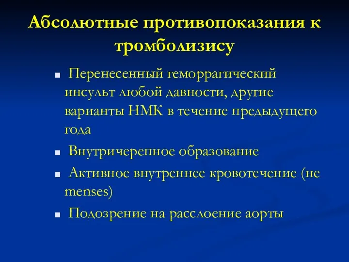 Абсолютные противопоказания к тромболизису Перенесенный геморрагический инсульт любой давности, другие