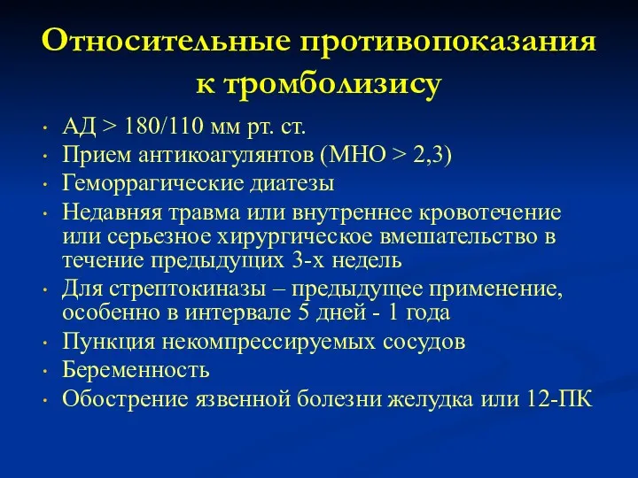 Относительные противопоказания к тромболизису АД > 180/110 мм рт. ст.