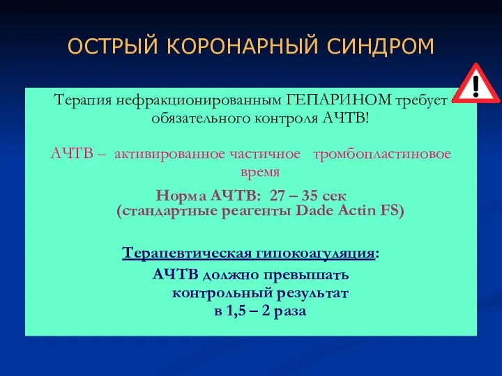 ОСТРЫЙ КОРОНАРНЫЙ СИНДРОМ Терапия нефракционированным ГЕПАРИНОМ требует обязательного контроля АЧТВ!