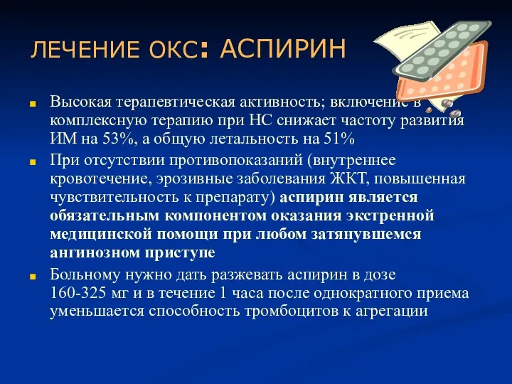 ЛЕЧЕНИЕ ОКС: АСПИРИН Высокая терапевтическая активность; включение в комплексную терапию