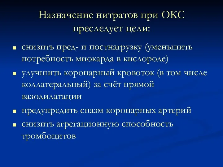 Назначение нитратов при ОКС преследует цели: снизить пред- и постнагрузку