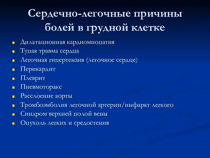 Сердечно-легочные причины болей в грудной клетке Дилатационная кардиомиопатия Тупая травма