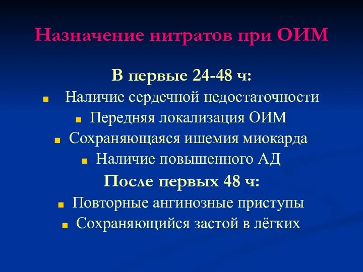 Назначение нитратов при ОИМ В первые 24-48 ч: Наличие сердечной