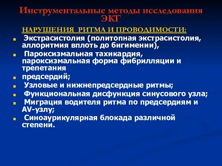 Инструментальные методы исследования ЭКГ НАРУШЕНИЯ РИТМА И ПРОВОДИМОСТИ: Экстрасистолия (политопная