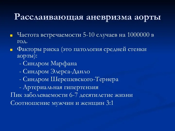 Расслаивающая аневризма аорты Частота встречаемости 5-10 случаев на 1000000 в