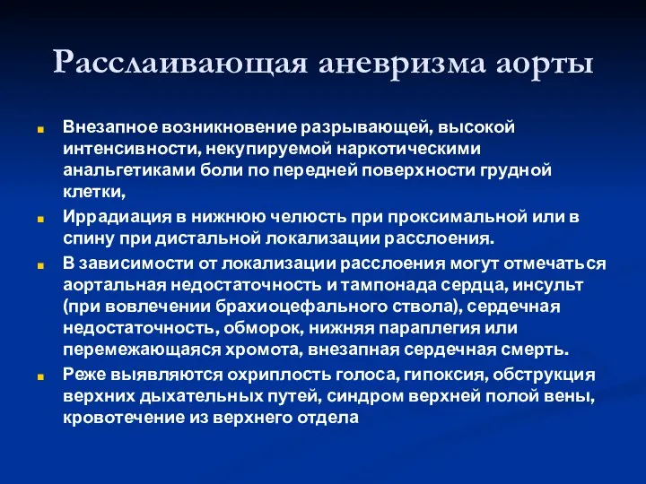 Расслаивающая аневризма аорты Внезапное возникновение разрывающей, высокой интенсивности, некупируемой наркотическими