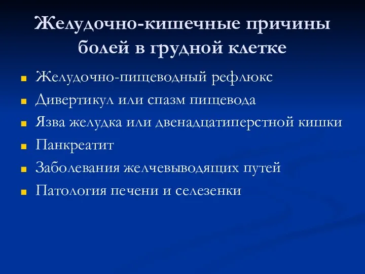 Желудочно-кишечные причины болей в грудной клетке Желудочно-пищеводный рефлюкс Дивертикул или