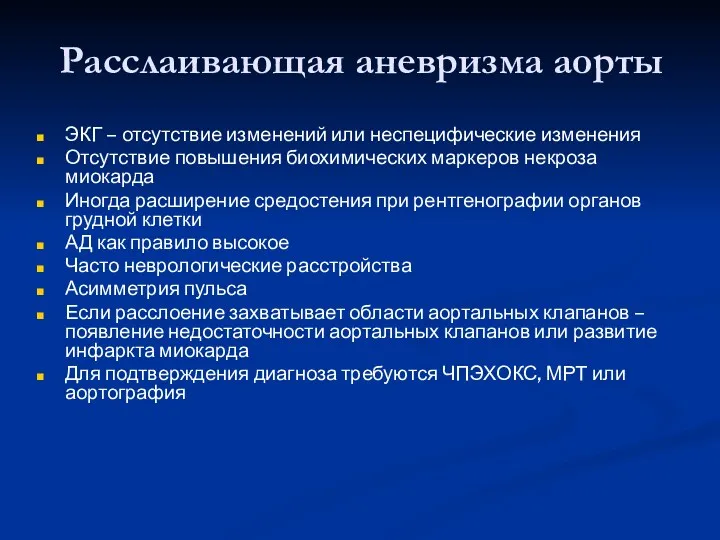 Расслаивающая аневризма аорты ЭКГ – отсутствие изменений или неспецифические изменения