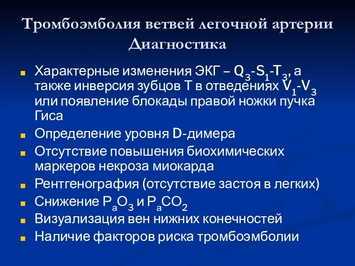 Тромбоэмболия ветвей легочной артерии Диагностика Характерные изменения ЭКГ – Q3-S1-T3,