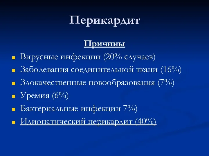 Перикардит Причины Вирусные инфекции (20% случаев) Заболевания соединительной ткани (16%)