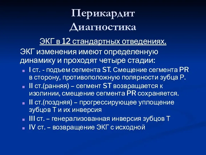 Перикардит Диагностика ЭКГ в 12 стандартных отведениях. ЭКГ изменения имеют