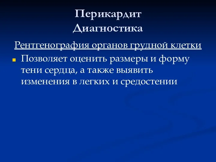 Перикардит Диагностика Рентгенография органов грудной клетки Позволяет оценить размеры и