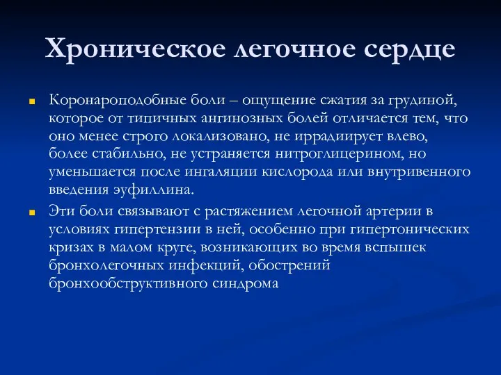 Хроническое легочное сердце Коронароподобные боли – ощущение сжатия за грудиной,