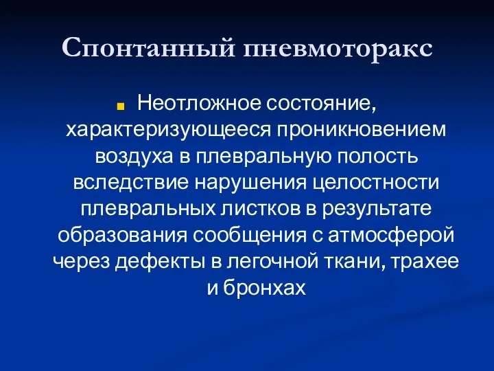 Спонтанный пневмоторакс Неотложное состояние, характеризующееся проникновением воздуха в плевральную полость