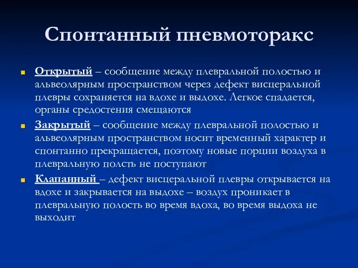 Спонтанный пневмоторакс Открытый – сообщение между плевральной полостью и альвеолярным