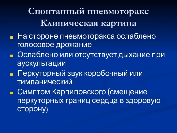 Спонтанный пневмоторакс Клиническая картина На стороне пневмоторакса ослаблено голосовое дрожание