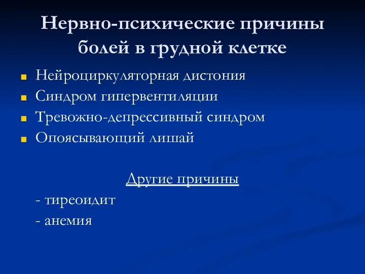 Нервно-психические причины болей в грудной клетке Нейроциркуляторная дистония Синдром гипервентиляции