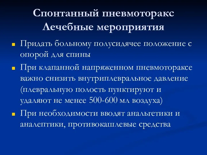 Спонтанный пневмоторакс Лечебные мероприятия Придать больному полусидячее положение с опорой